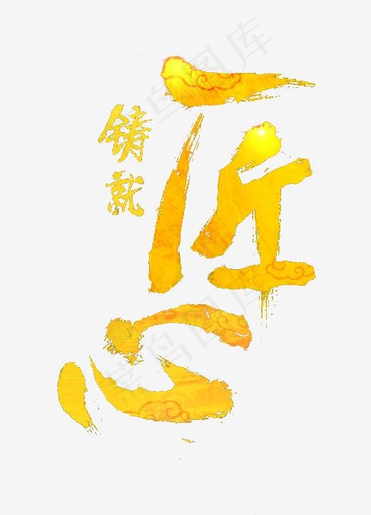 铸就匠心字体