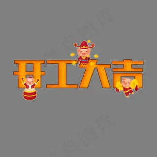 卡通猪开工大吉