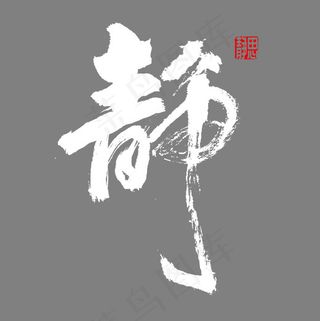 静企业文化书法,免抠元素艺术字