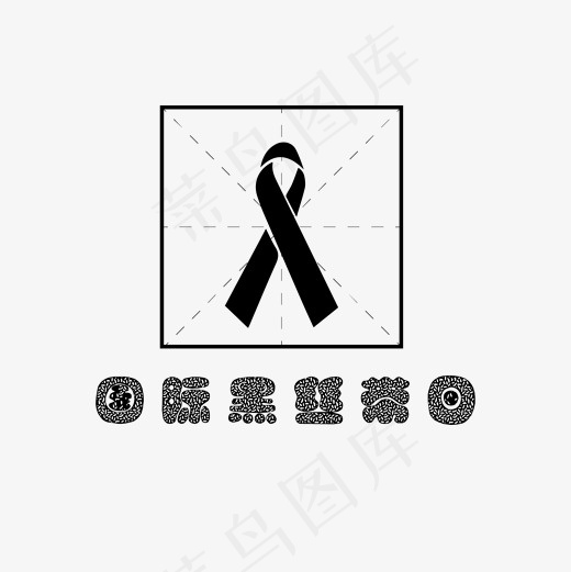 国际黑丝带装饰字体下载(1654*1654px)ai矢量模版下载