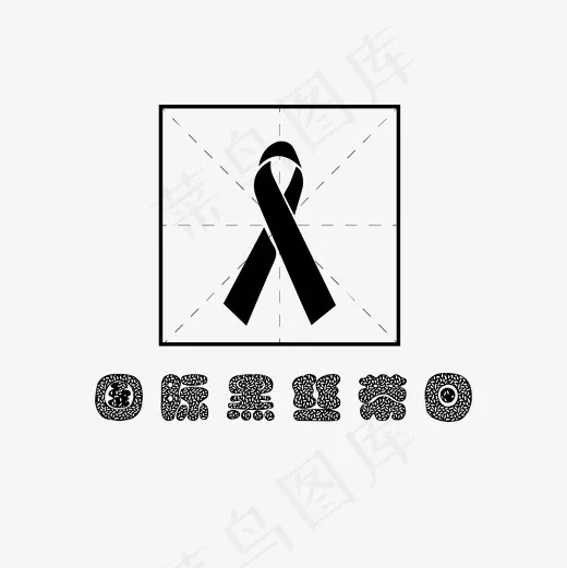 国际黑丝带装饰字体下载(1654*1654px)ai矢量模版下载