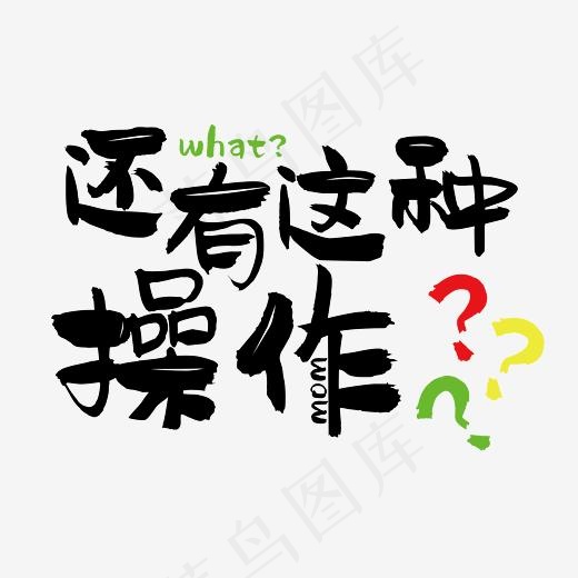 还有这种操作网络热词网络流行语