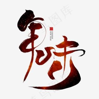 年味红色毛笔艺术字