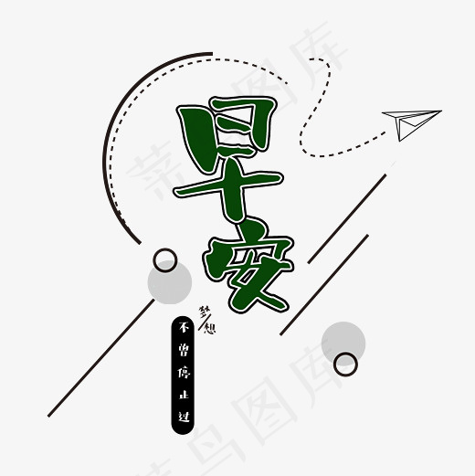 菜鸟图库早安艺术字(3000*3000px)psd模版下载
