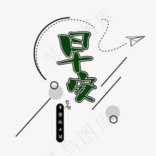 菜鸟图库早安艺术字