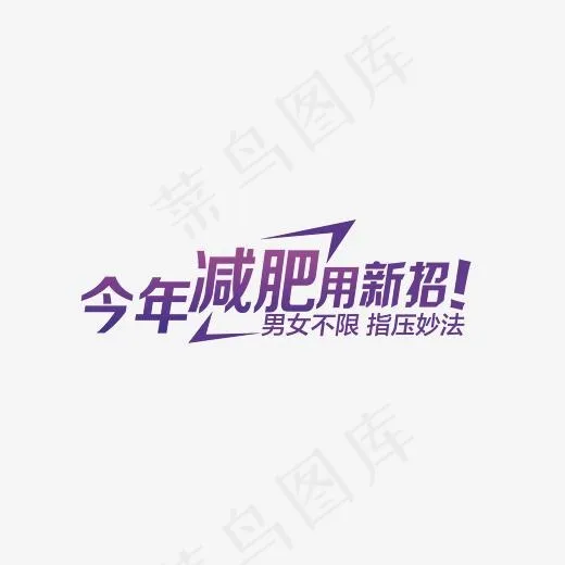 减肥宣传字体,免抠元素艺术字(2552*1724px)psd模版下载