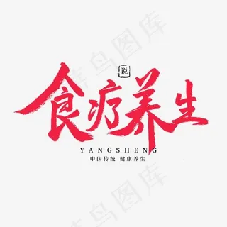 养生红色毛笔字食疗养生