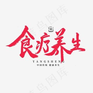 养生红色毛笔字食疗养生