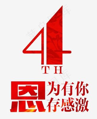 创意中国红四周年艺术字设计矢量图案