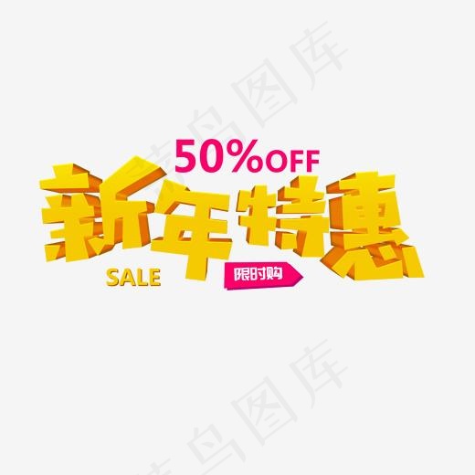 电商促销卡通字黄色立体艺术字新年特惠(2000*2000px)psd模版下载