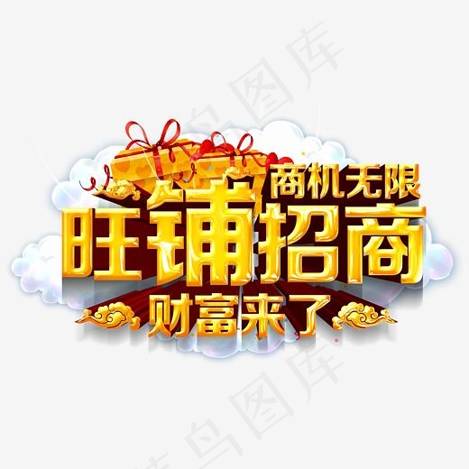 旺铺招商(3747*2165px)psd模版下载