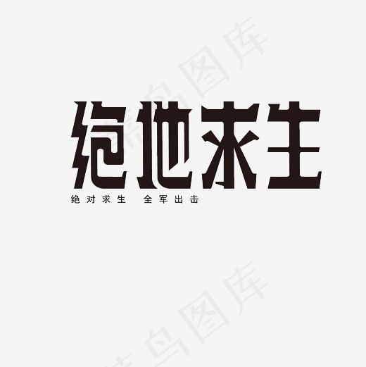 绝地求生艺术字PNG(3000*3000px)