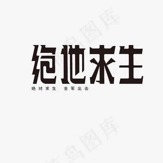 绝地求生艺术字PNG(3000*3000px)