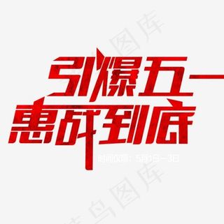 引爆五一惠战到底字体设计