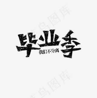 青春毕业季黑色毛笔字文案