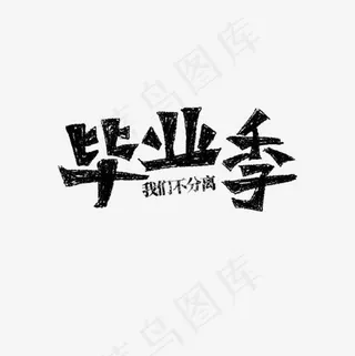 青春毕业季黑色毛笔字文案