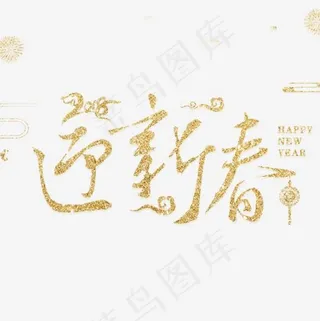 金色迎新春字体设计