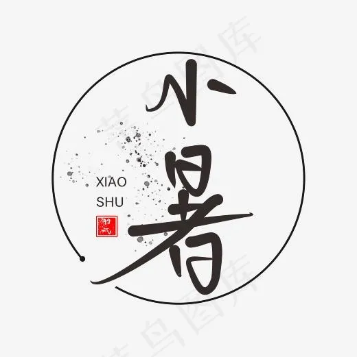 中国二十四节气小暑艺术字体(3543*3543px)psd模版下载