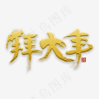 拜大年书法字