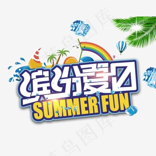 免抠蓝色立体缤纷夏日艺术字冰块装饰