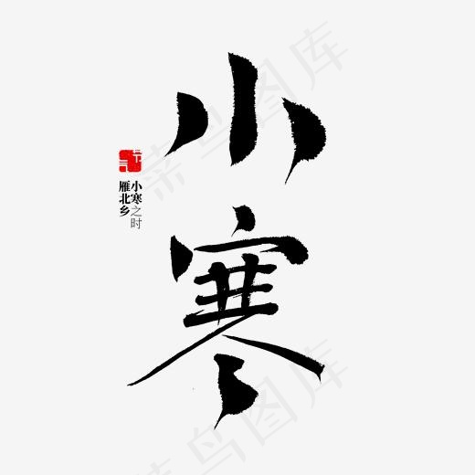 小寒二十四节气,免抠元素艺术字(2000*2000px)psd模版下载