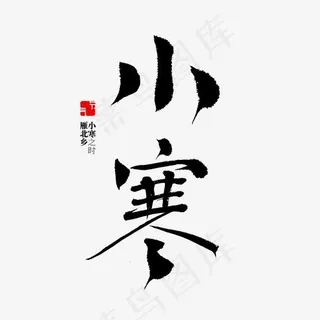 小寒二十四节气,免抠元素艺术字