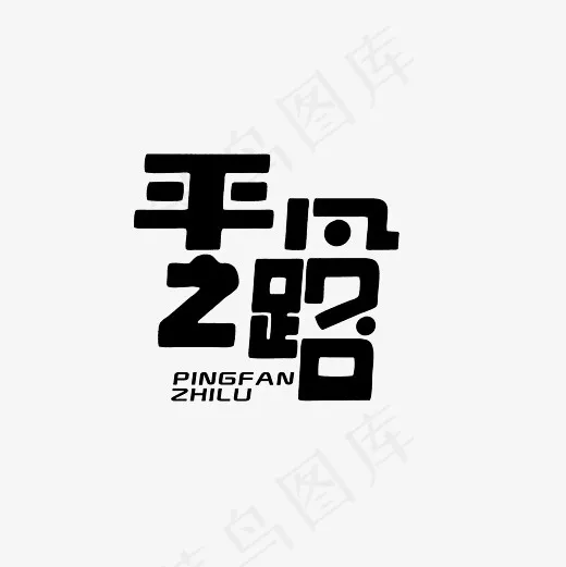 平凡之路艺术字素材(3000*3000px)psd模版下载