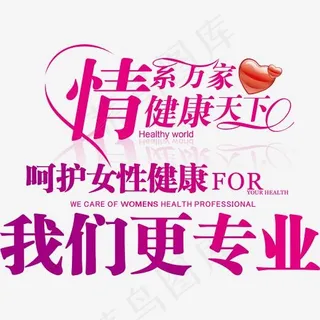 呵护女性健康