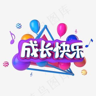 成长快乐电商促销立体主题