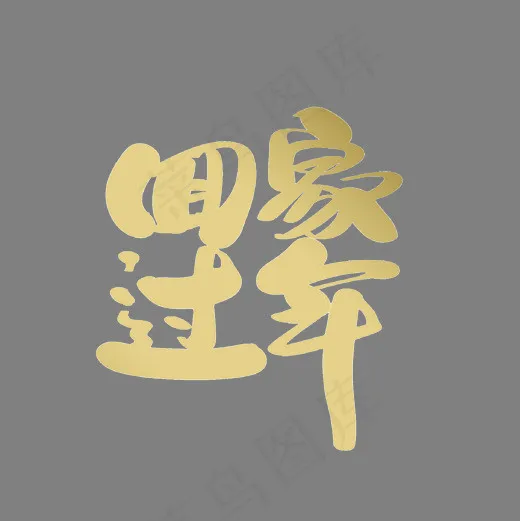 回家过年创意新年词汇设计(2000*2000px)psd模版下载