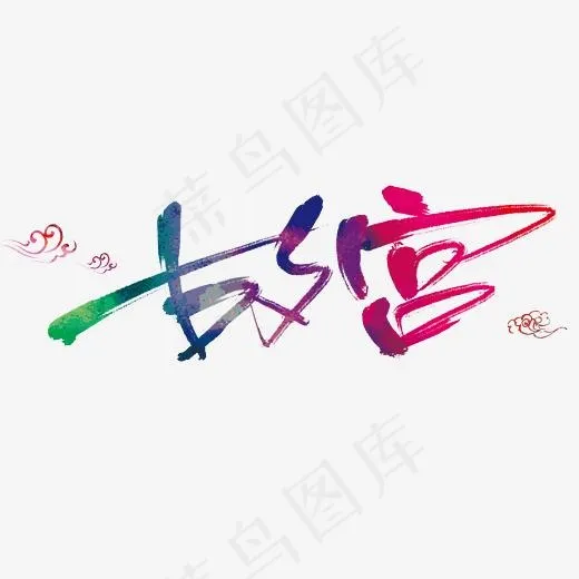 故宫彩色字体(3831*2201px)