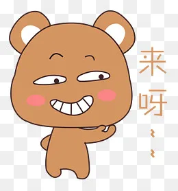 卡通手绘小熊勾引表情元素(2260*2405px)psd模版下载
