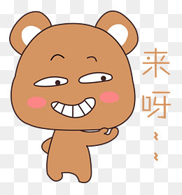 卡通手绘小熊勾引表情元素