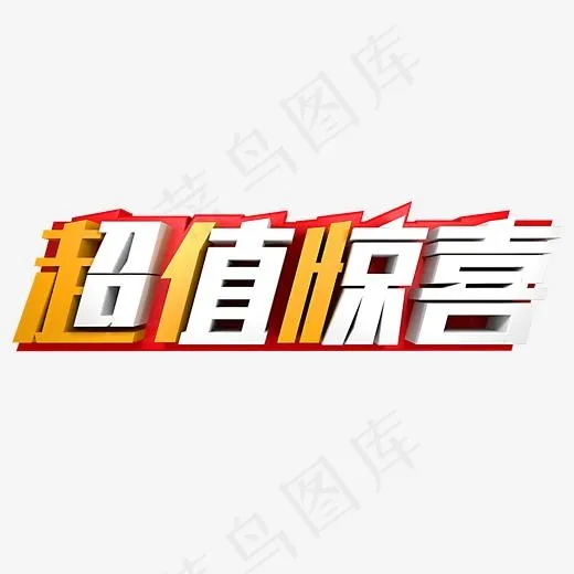 超值惊喜立体字(2000*2000px)