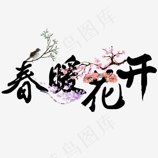 春暖花开创意艺术字
