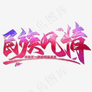 民族风情毛笔艺术字