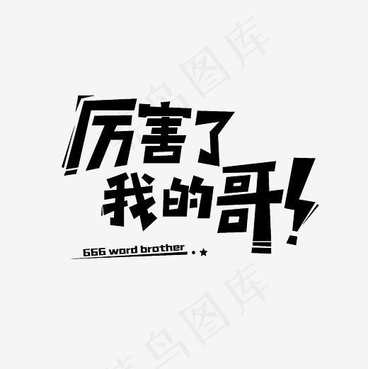 厉害了我的哥艺术字素材,免抠元素艺术字