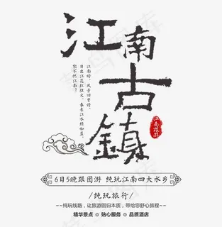 江南古镇旅游艺术字 江南古镇旅游艺术字