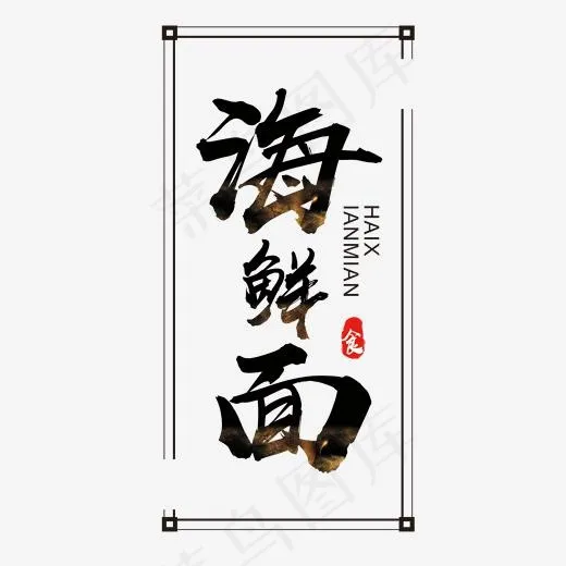 美味营养海鲜面艺术字,免抠元素艺术字(2000*2000px)psd模版下载