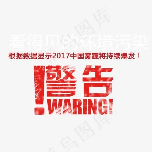 严重雾霾警告(1000*800px)psd模版下载
