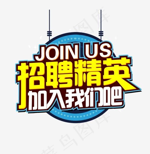 卡通彩色招聘精英艺术字