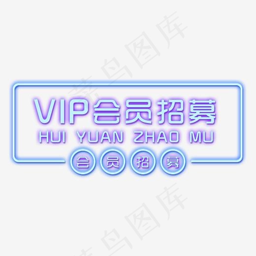 VIP会员招募艺术字(2000*2000px)psd模版下载