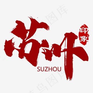 苏州印象旅游艺术字