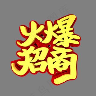 火爆招商3D立体创意字体