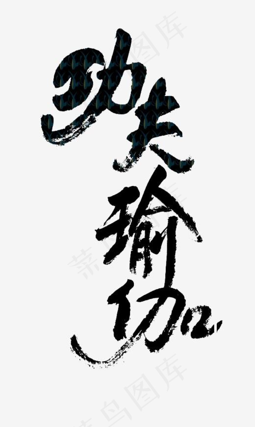 毛笔功夫瑜伽字体设计(600*1000px)