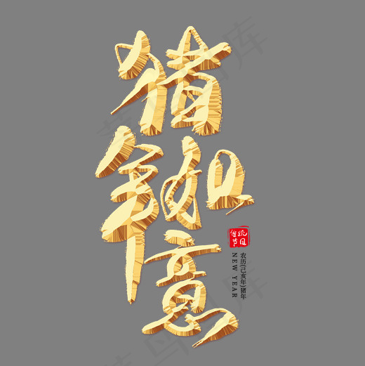 猪年如意金色艺术字(2000*2000px)psd模版下载