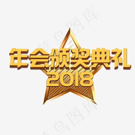 2018年会颁奖典礼,免抠元素艺术字(3993*2428px)psd模版下载
