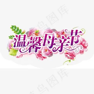 母亲节psd素材