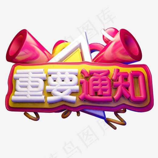 重要通知3D字体设计