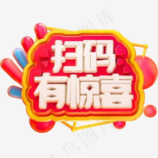 扫码有惊喜3D立体字体C4D扫码有礼(2000*2000px)psd模版下载